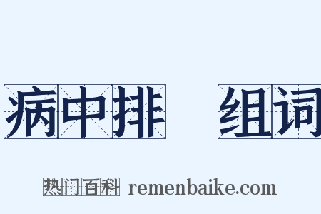 病中排閟组词是什么意思的图片